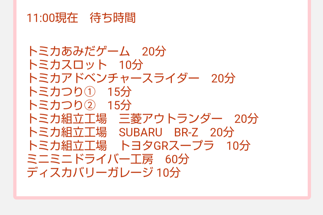 トミカ博【2024東京】アトラクション混雑状況11時00分現在