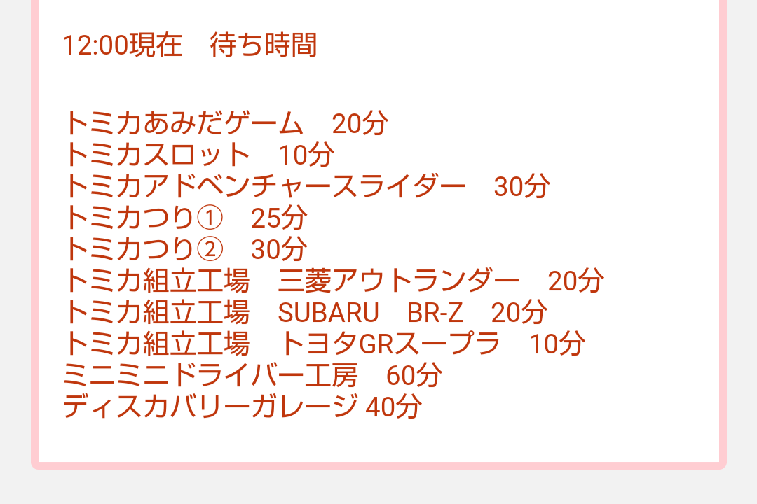 トミカ博【2024東京】アトラクション混雑状況12時00分現在