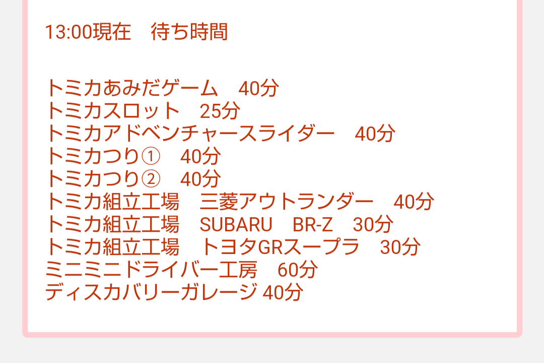 トミカ博【2024東京】アトラクション混雑状況13時00分現在