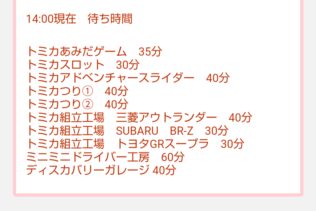 トミカ博【2024東京】アトラクション混雑状況14時00分現在