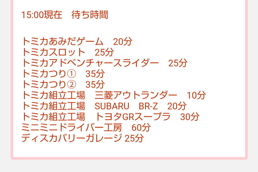 トミカ博【2024東京】アトラクション混雑状況15時00分現在