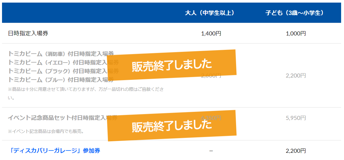 トミカ博【2024東京】トミカビーム付きチケット完売状況