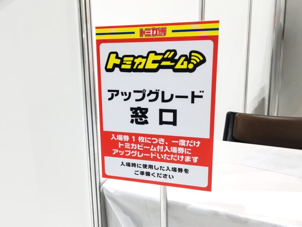 トミカ博【2024東京】トミカビームアップグレード窓口