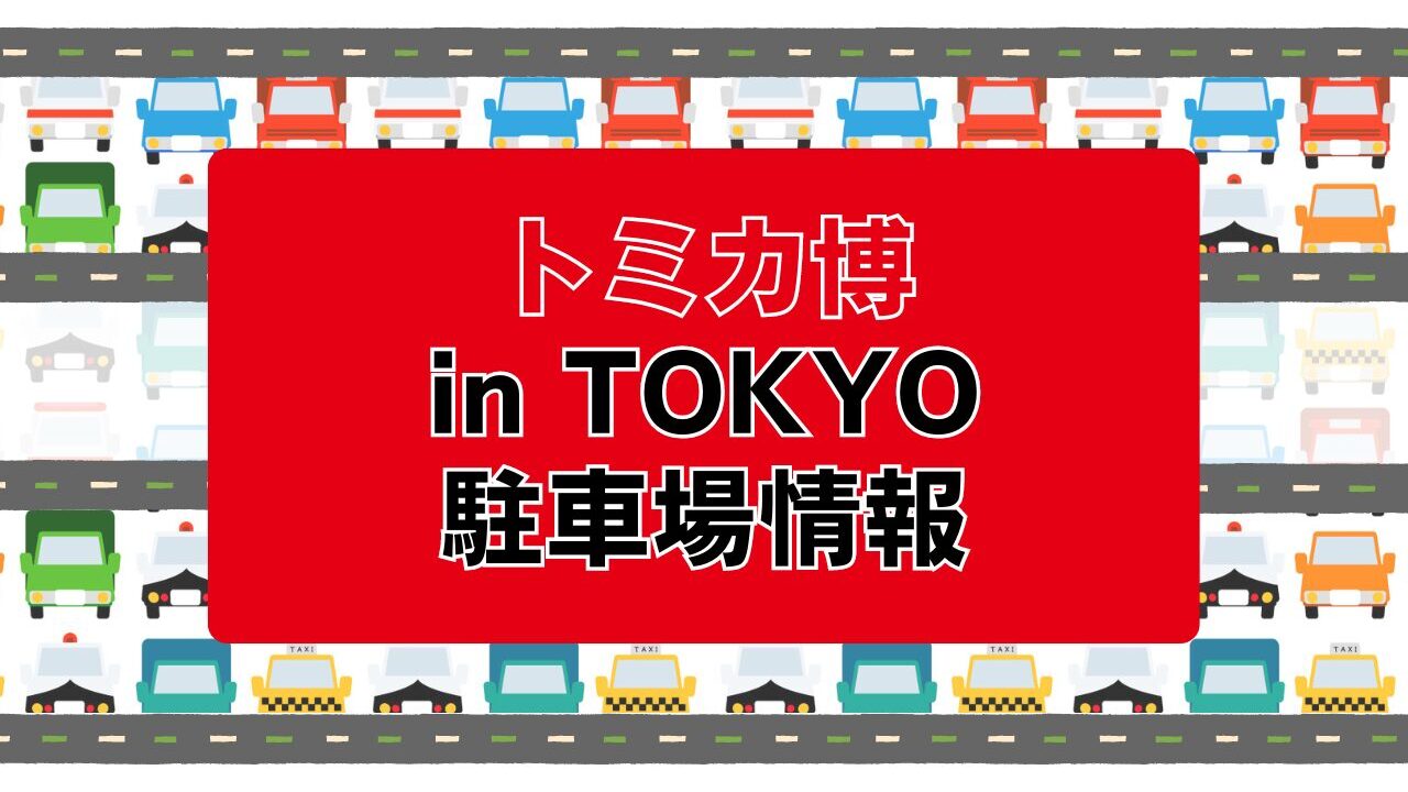 トミカ博【東京】有明ジメックス周辺の駐車場情報