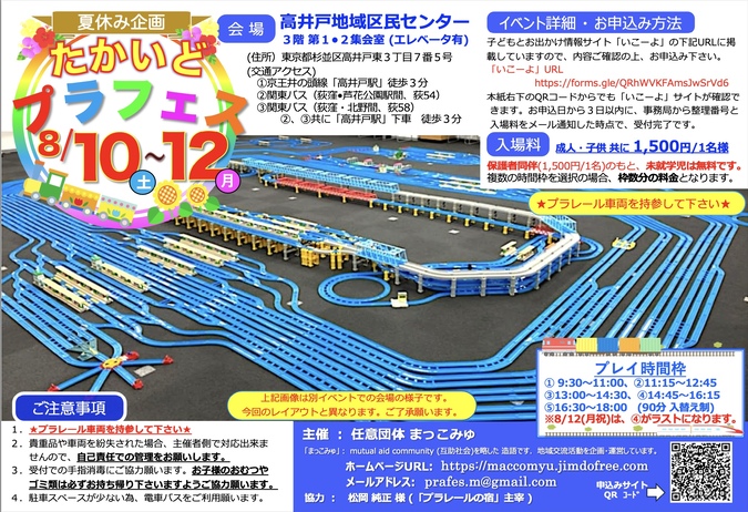 子供向けの鉄道イベント｜たかいどプラフェス