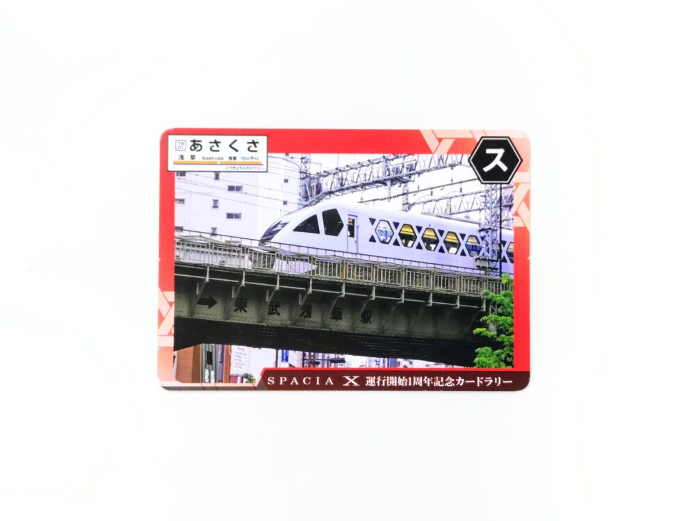東武線・スペーシアXの電車カード（表）浅草駅でもらえたカード