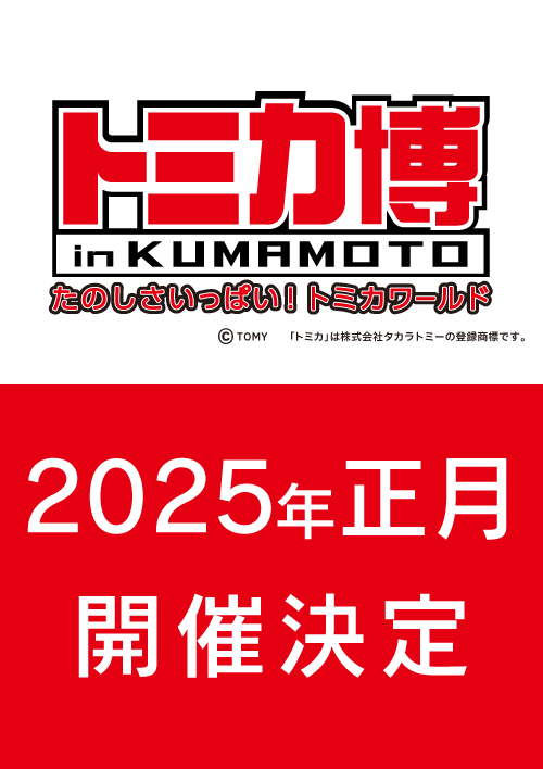 トミカ博【2025熊本】開催予定