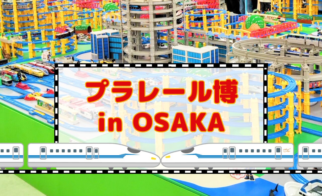 プラレール博【大阪】.jpg