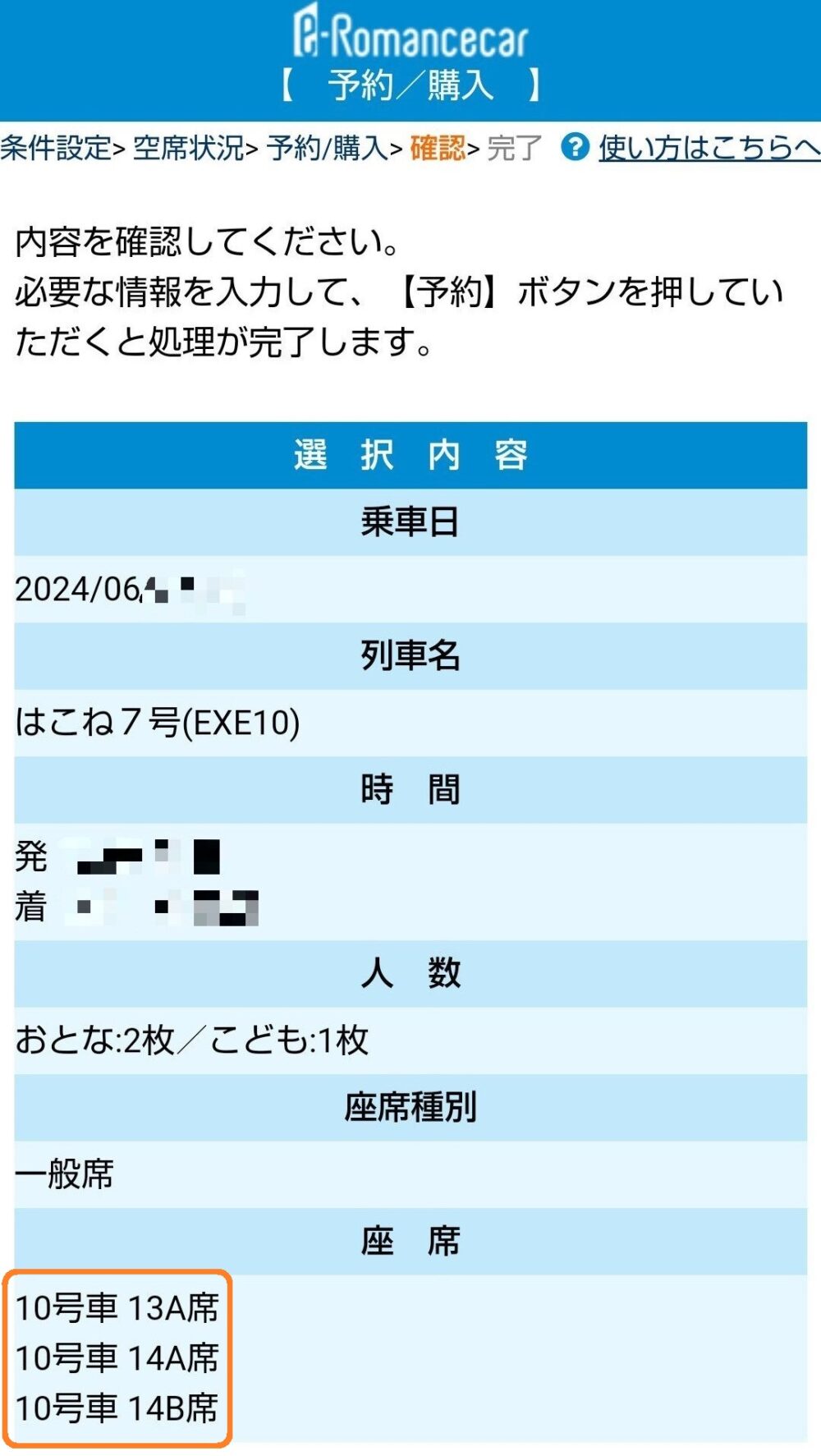 ロマンスカーの座席予約｜３人利用で予約した座席番号