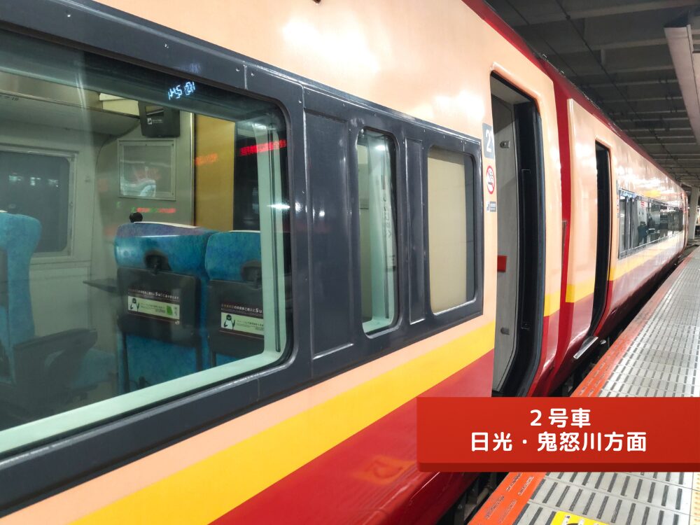 特急きぬがわ【２号車】日光鬼怒川方面・１号車側