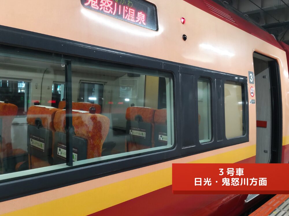 特急きぬがわ【３号車】日光鬼怒川方面・２号車側