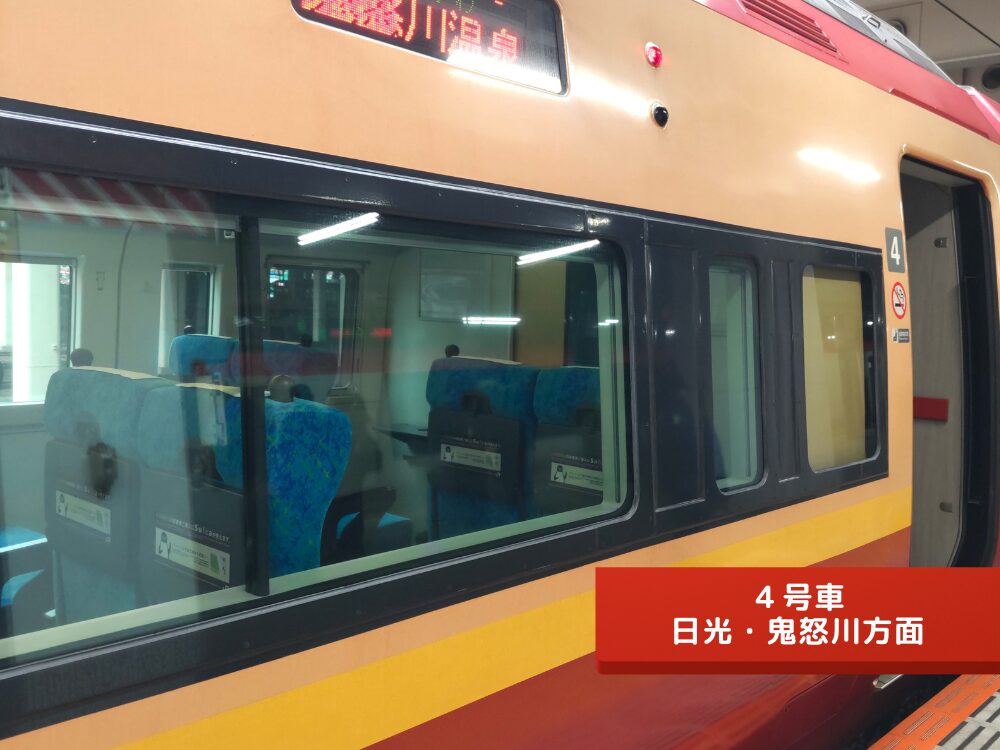 特急きぬがわ【４号車】日光鬼怒川方面・３号車側