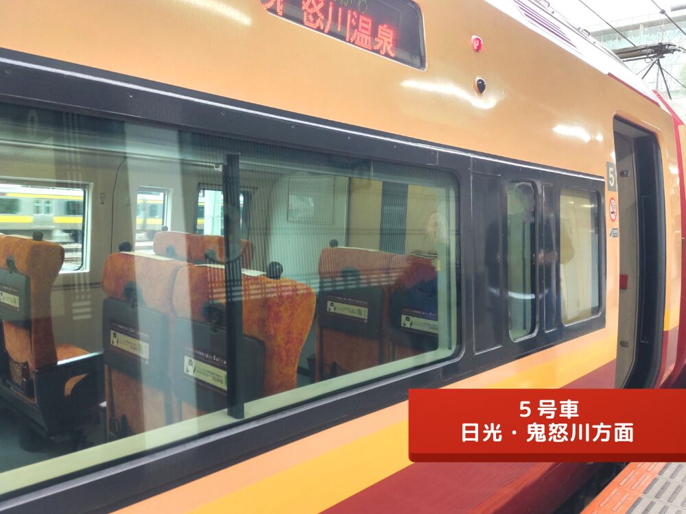 特急きぬがわ【５号車】日光鬼怒川方面・４号車側