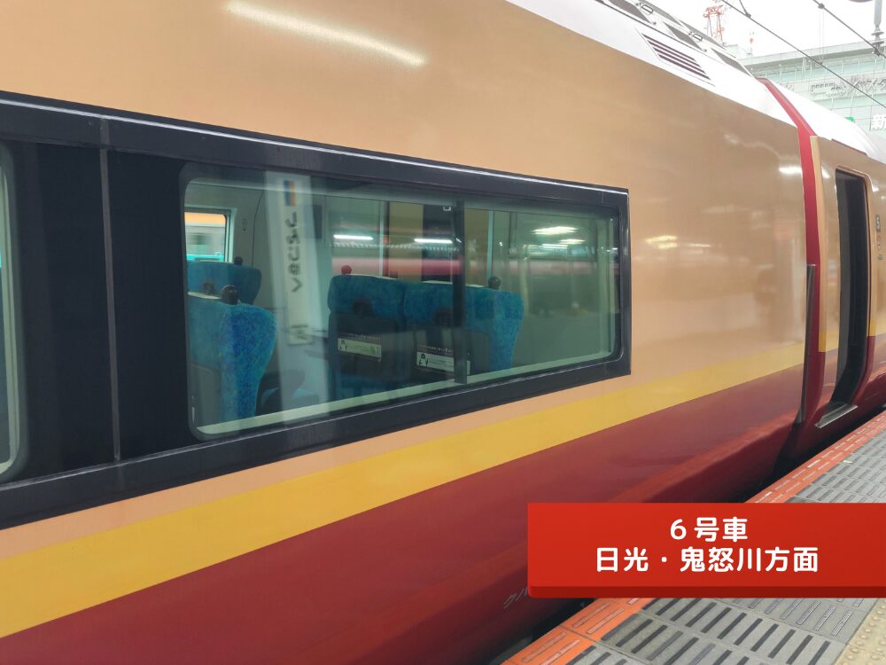 特急きぬがわ【６号車】日光鬼怒川方面・５号車側