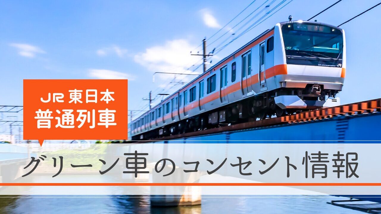 【JR東日本の普通列車】グリーン車のコンセント設置状況