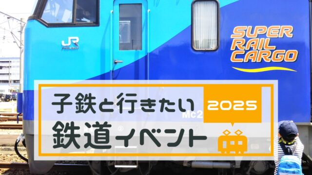 子供＆子鉄向け鉄道イベント情報【2025】東京都＆神奈川県｜関東