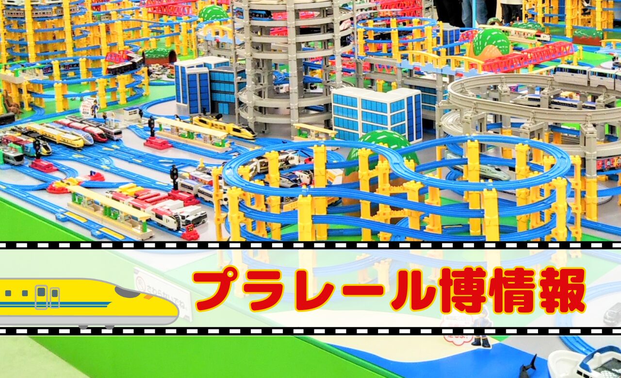 プラレール博【2025-2026】予定の開催地＆チケット情報【東京