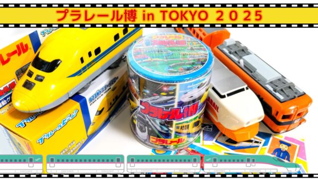 プラレール博【2025東京】混雑回避のチケットがおすすめ！限定車両や 