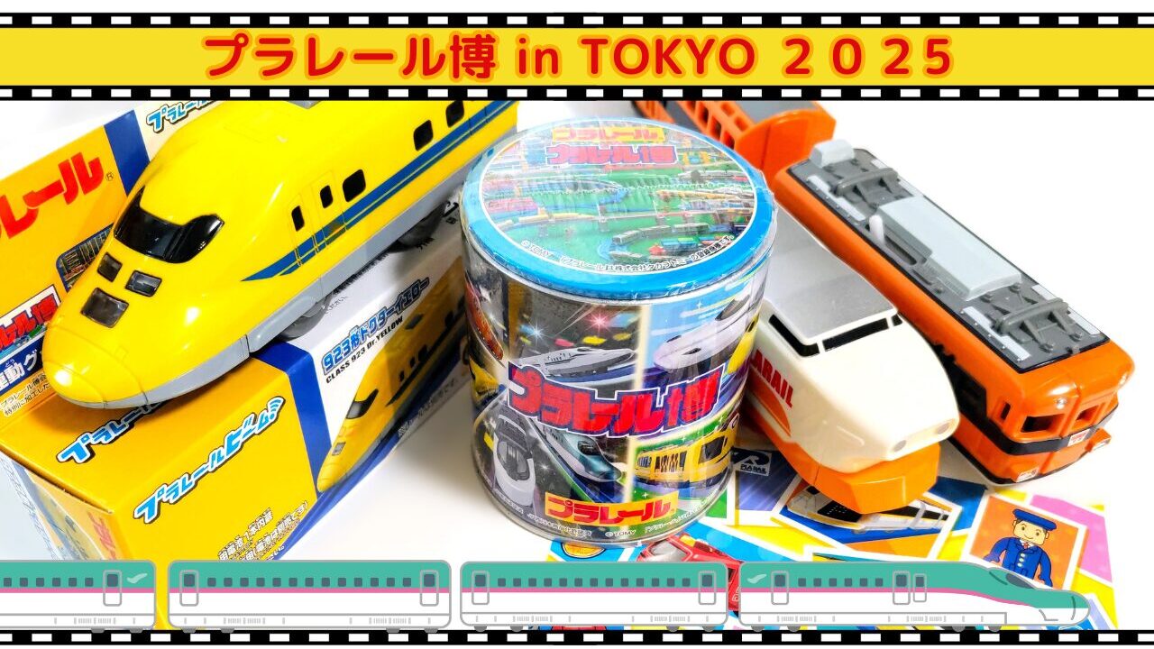 プラレール博【2025】東京