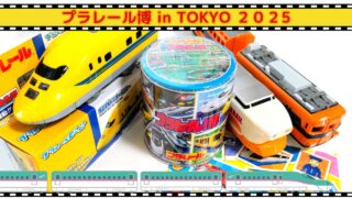 プラレール博【2025】東京