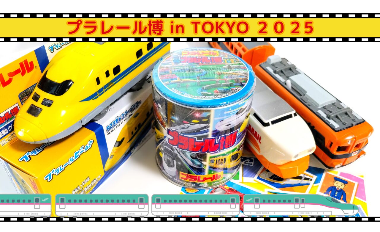 プラレール博【2025】東京.jpg