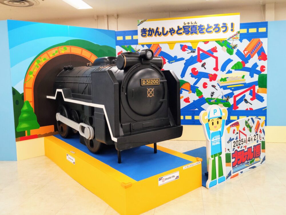プラレール博【2025東京】SL機関車の撮影スポット