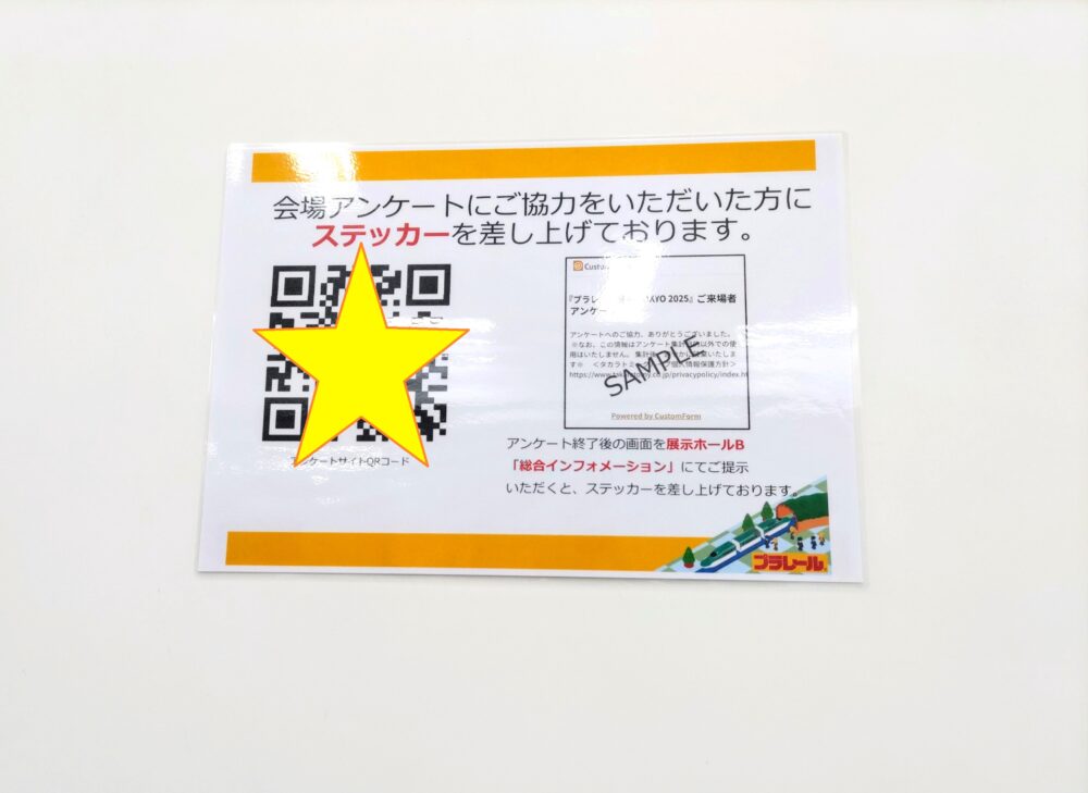 プラレール博【2025東京】体験談：アンケート用のQRコード掲示