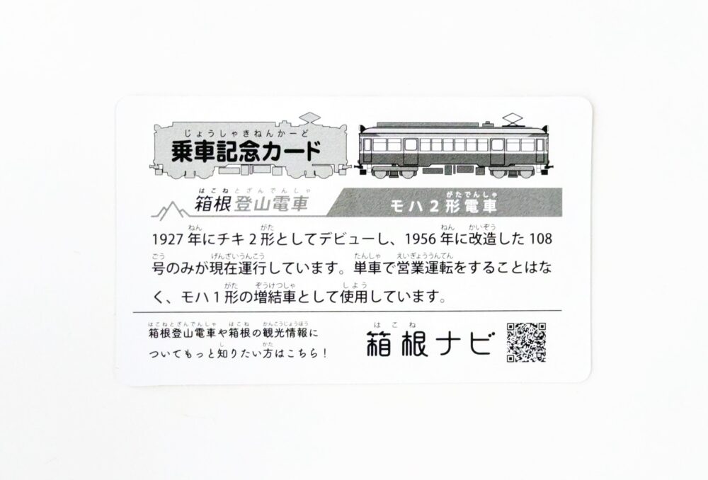 箱根登山鉄道の電車カード（裏）鉄道イベント「シーサイドラインフェスタ２０２５」でもらえたカード