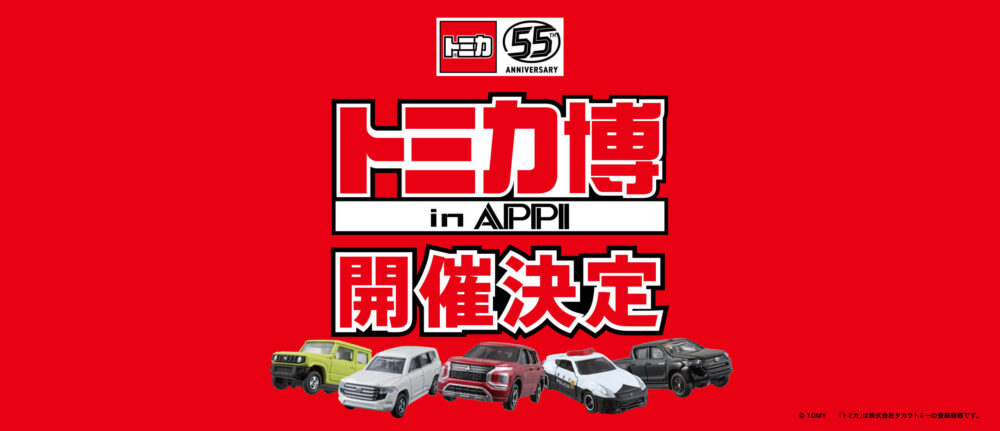 トミカ博【2025安比】開催情報