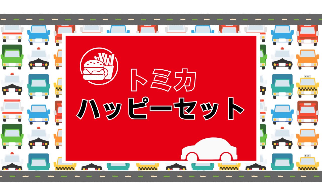 [24時間以内発送]4パックセット マクドナルドハッピーセット2025 ニュースリリース | マクドナルド公式