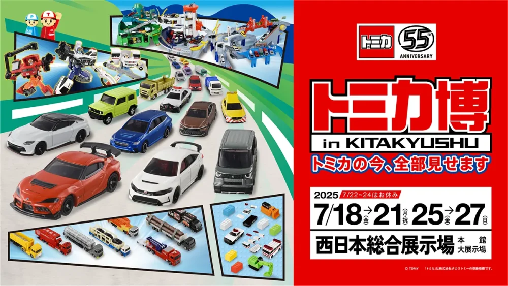 トミカ博【2025北九州】