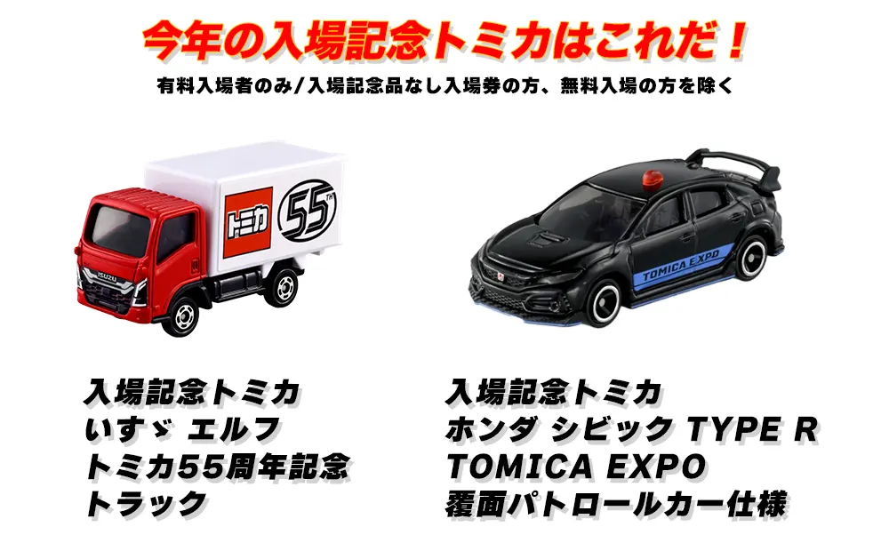 トミカ博【2025北九州】入場記念トミカ