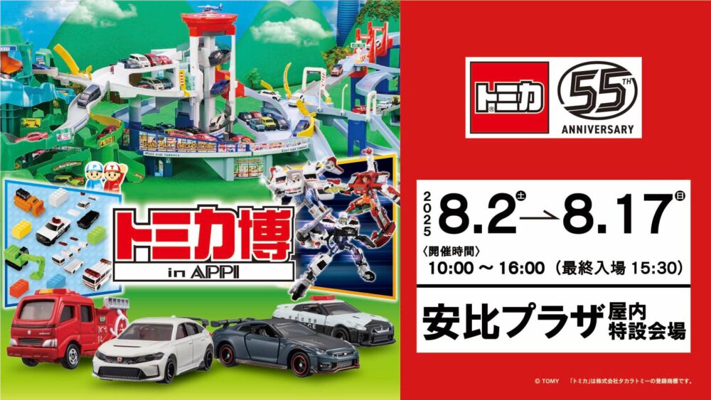 トミカ博【2025安比】