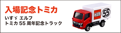 トミカ博【2025安比】入場記念トミカ