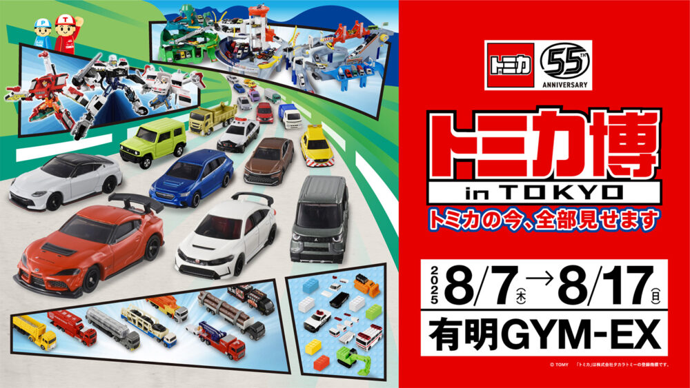 トミカ博【2025東京】