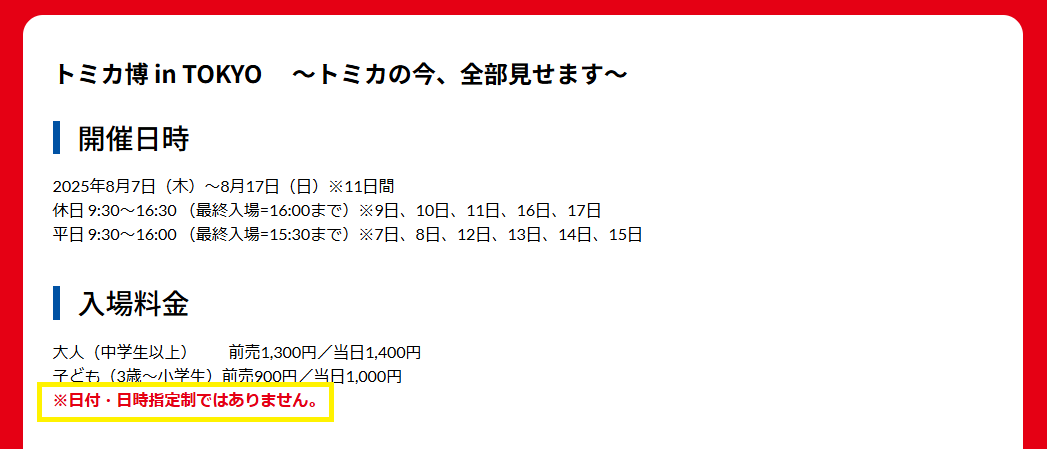 トミカ博【2025東京】公式サイト「日付・日時指定制ではない」表示