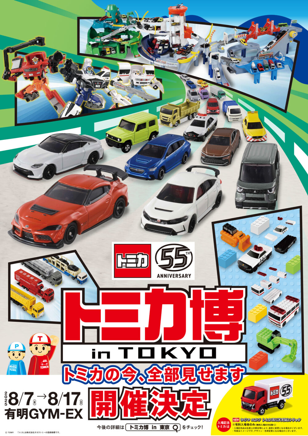 トミカ博【2025東京】開催決定