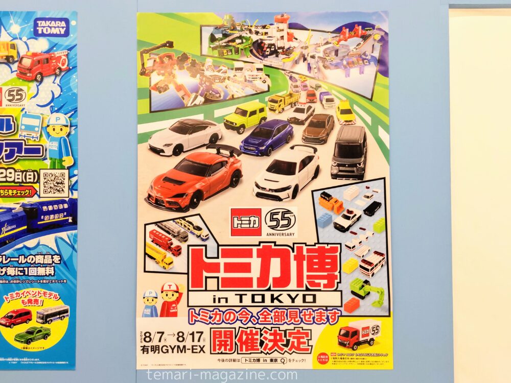 トミカ博【2025東京】開催決定ポスター