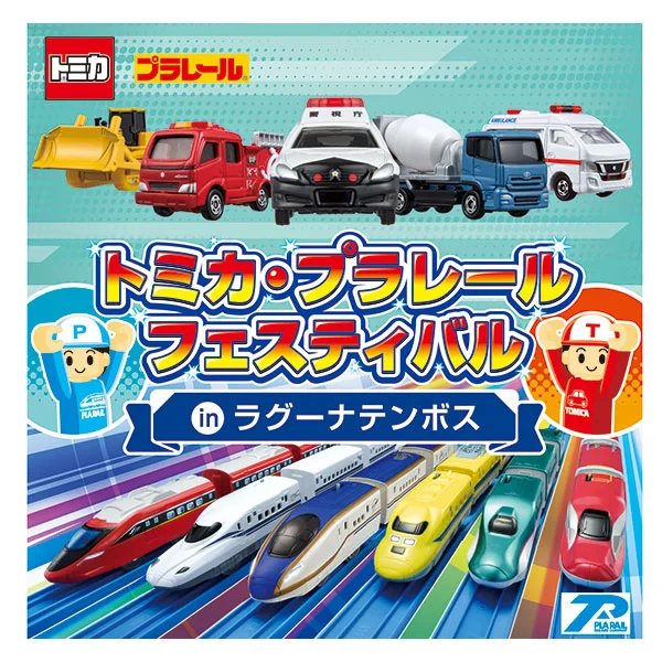 トミカ・プラレールフェスティバル-in-ラグーナテンボス【2025】