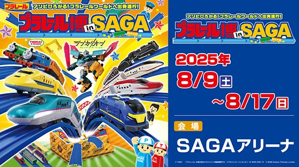 プラレール博【2025佐賀】