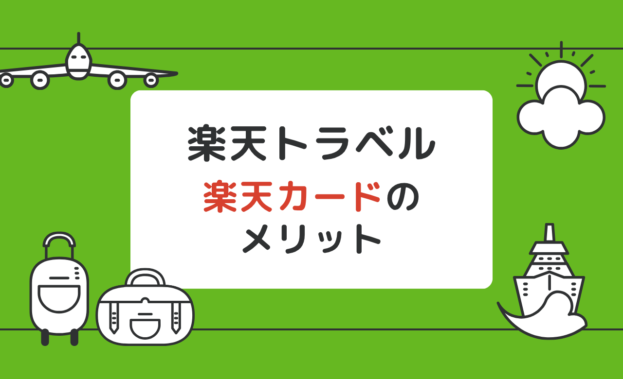 楽天トラベル】楽天カードのメリット４選！お得なポイント還元＆会員特典も解説｜てまりの虫めがね