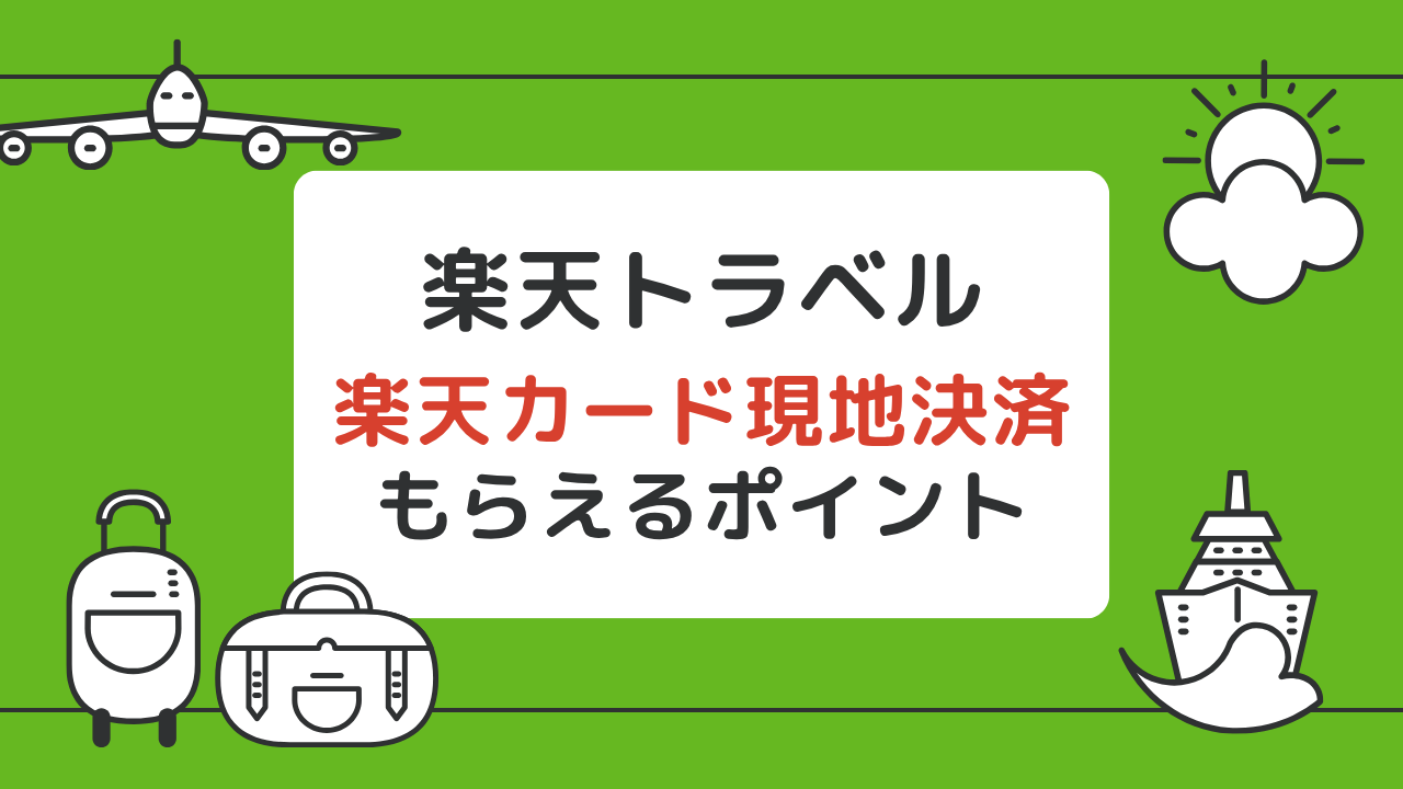 【楽天トラベル】楽天カード現地決済でもらえるポイント