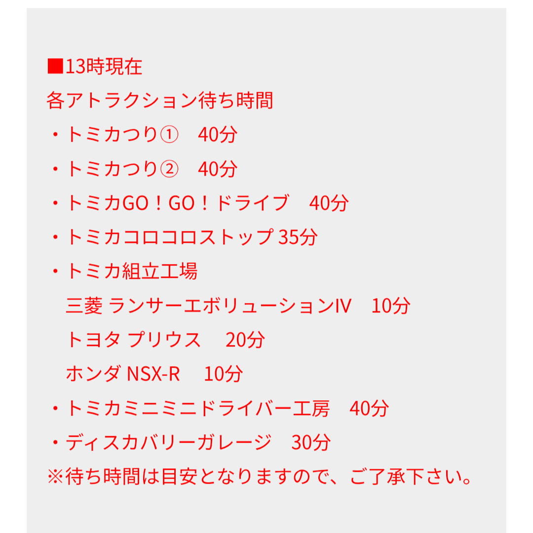 トミカ博【2025東京】アトラクションの待ち時間｜8月10日13時現在