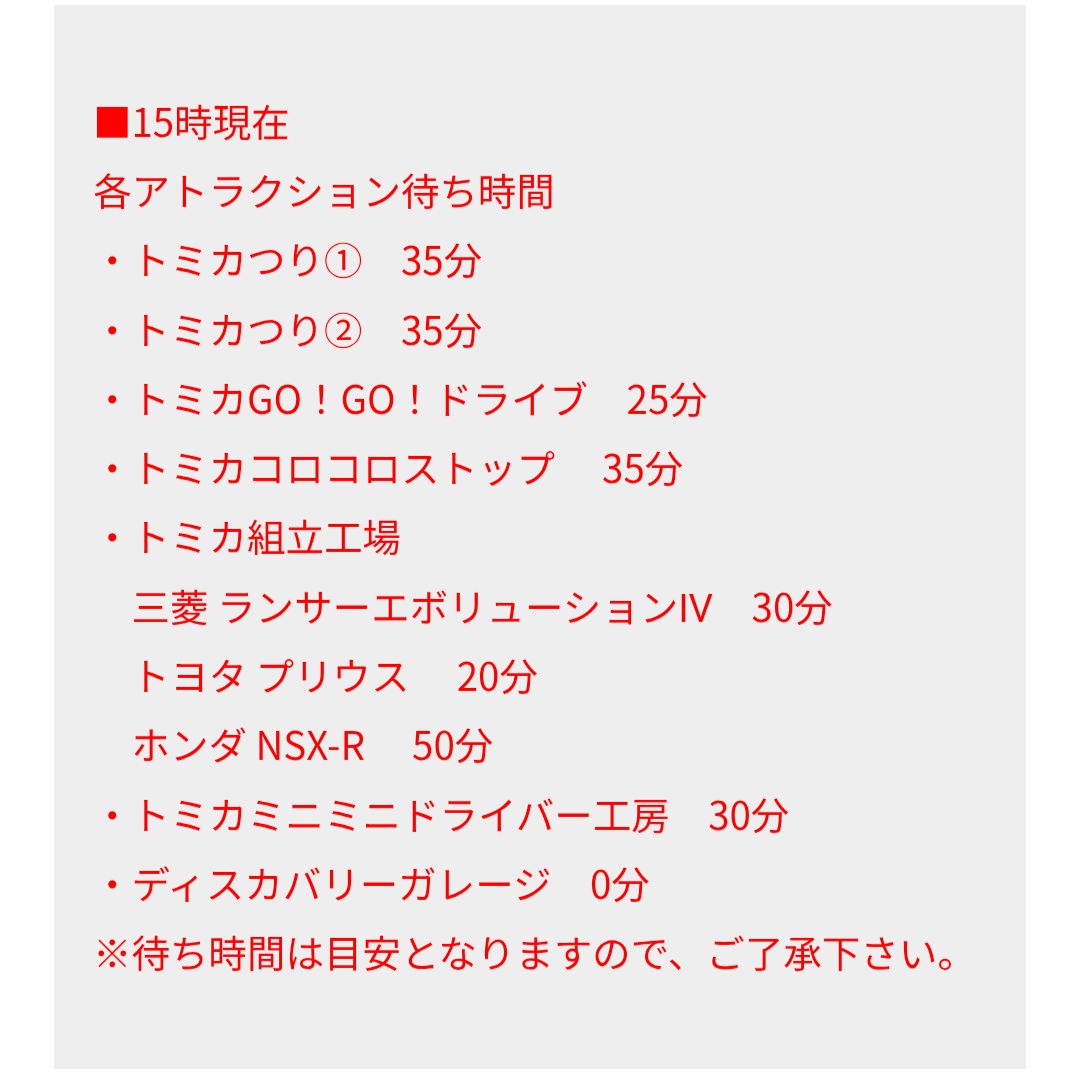 トミカ博【2025東京】アトラクションの待ち時間｜8月11日（月・祝）15時現在