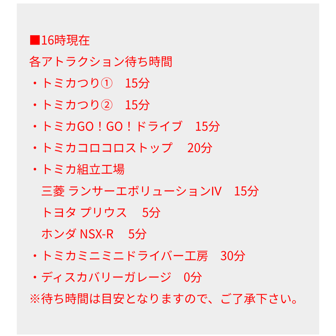 トミカ博【2025東京】アトラクションの待ち時間｜8月11日（月・祝）16時現在
