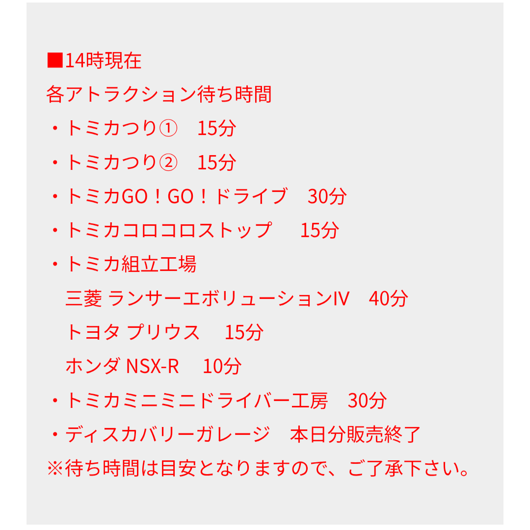 トミカ博【2025東京】アトラクションの待ち時間｜8月14日14時現在