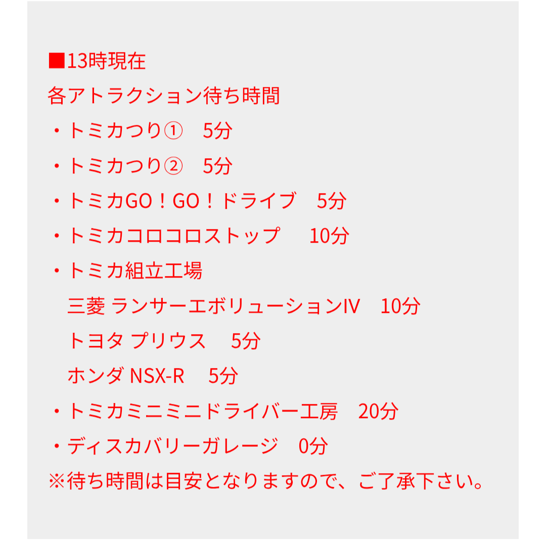 トミカ博【2025東京】アトラクションの待ち時間｜8月15日13時現在