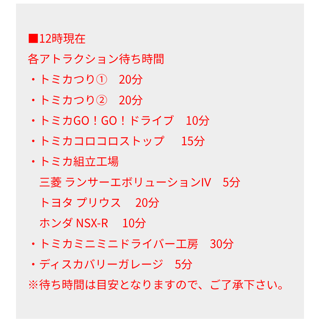トミカ博【2025東京】アトラクションの待ち時間｜8月16日12時現在
