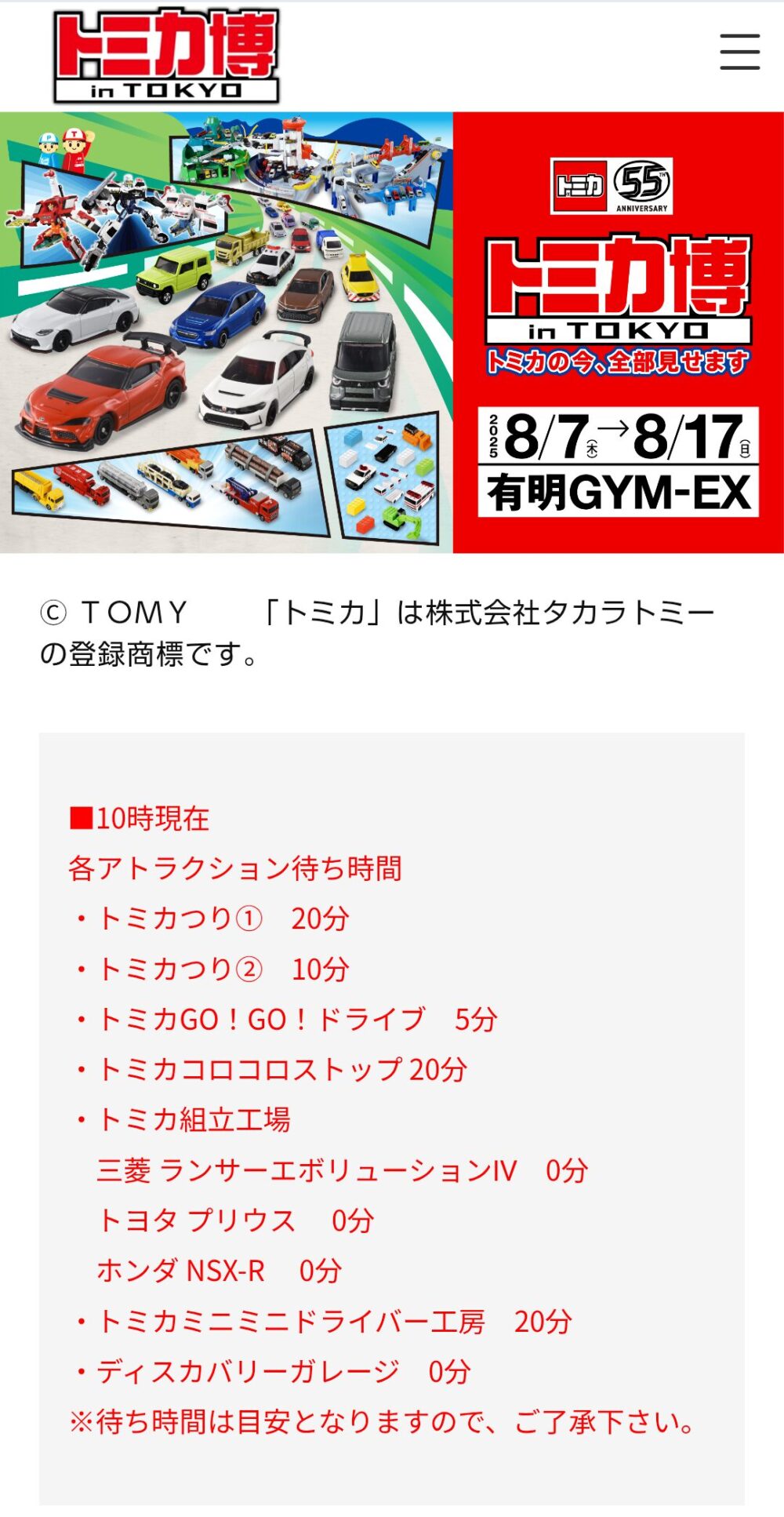 トミカ博【2025東京】アトラクションの待ち時間｜8月7日10時現在