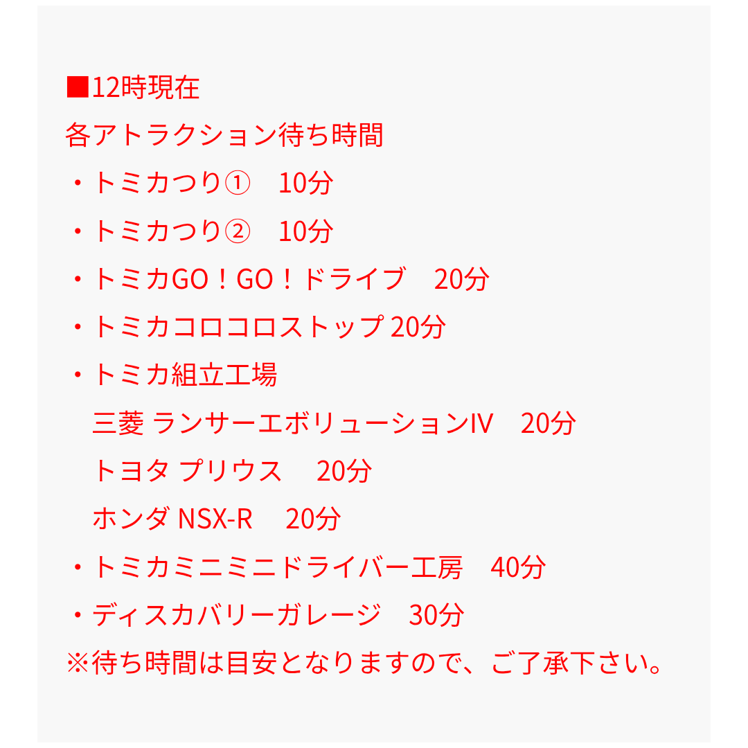 トミカ博【2025東京】アトラクションの待ち時間｜8月7日12時現在